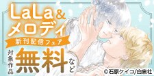 LaLa＆メロディ新刊フェア