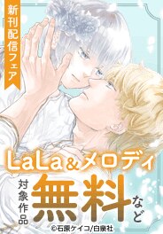 LaLa＆メロディ新刊フェア