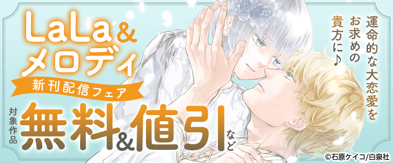 LaLa＆メロディ新刊フェア