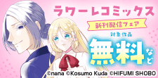 ラワーレコミックス6月新刊配信キャンペーン