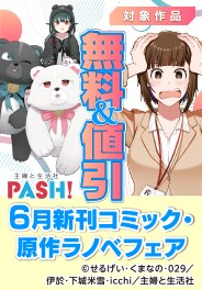 ６月新刊コミック・原作ラノベフェア