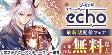 echo最新話配信キャンペーン