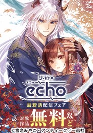 echo最新話配信キャンペーン