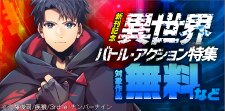 『神血の救世主』ほか新刊記念 異世界バトル・アクション特集