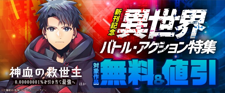 『神血の救世主』ほか新刊記念 異世界バトル・アクション特集