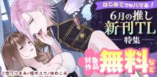 ６月の推し新刊TL特集
