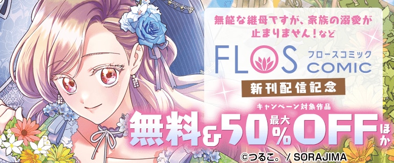 【FLOS COMIC】新刊配信記念