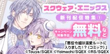 スクウェア・エニックス6月新刊配信特集(1)