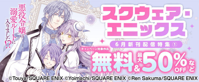 スクウェア・エニックス6月新刊配信特集(1)