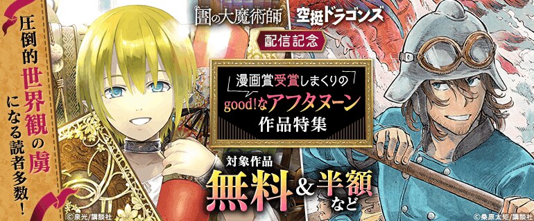 　『図書館の大魔術師』『空挺ドラゴンズ』配信記念