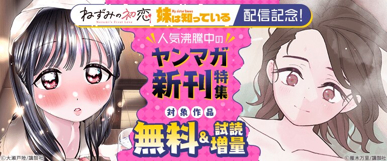 人気沸騰中のヤンマガ新刊特集