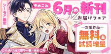 ゆめこみ６月の新刊お届けフェア