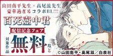 「百死壺中君－百死にたまふ壺中の君－」配信フェア！
