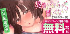 契約だからって聞いてない！【フルカラー版】先行配信
