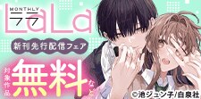 沼る新作続々♪LaLa新刊先行配信フェア