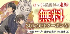 ぼんくら陰陽師／魔術学院を首席で卒業した俺が 無料&クーポン