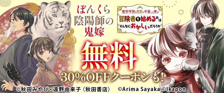 ぼんくら陰陽師／魔術学院を首席で卒業した俺が 無料&クーポン