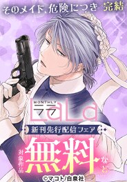 「帝国の恋嫁」新刊&「そのメイド、危険につき」完結！