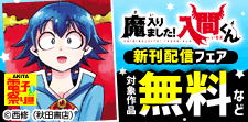 『魔入りました！入間くん』新刊配信フェア