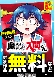 『魔入りました！入間くん』新刊配信フェア