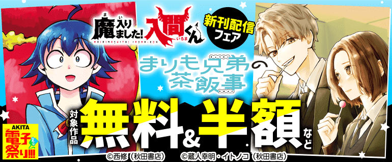 『魔入りました！入間くん』新刊配信フェア