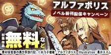 アルファポリス　６月発売　ノベル配信キャンペーン！