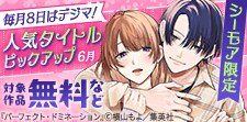 人気タイトルピックアップキャンペーン