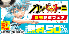 「カンピオーニ」新刊配信フェア