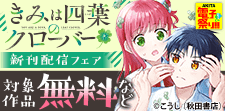 「きみは四葉のクローバー」新刊配信フェア
