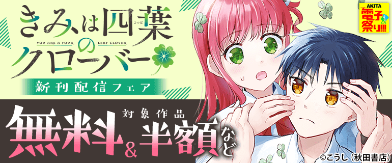 「きみは四葉のクローバー」新刊配信フェア