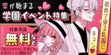 恋が始まる学園イベント特集