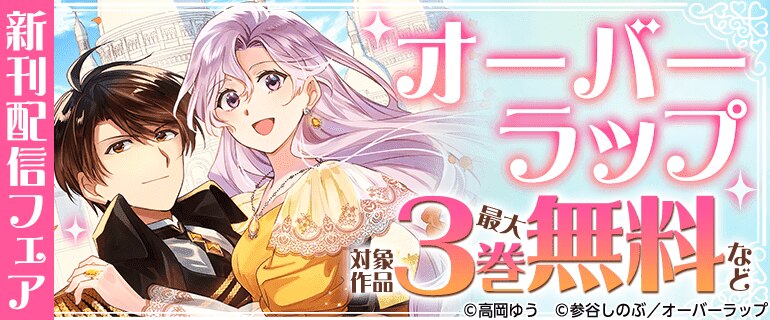 オーバーラップ新刊配信フェア