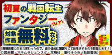 初夏の戦国転生ファンタジーフェア！
