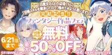 ファンタジー作品フェア