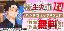 『極主夫道』新刊配信！　バンチコミックスフェア