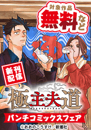 『極主夫道』新刊配信！　バンチコミックスフェア