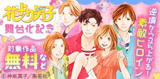 『花より男子』舞台化記念逆境から立ち上がる！素敵ヒロイン