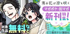 マガポケ・別マガ新刊特集