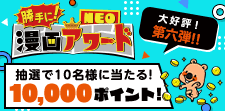 抽選で10名様に10,000ptが当たる！