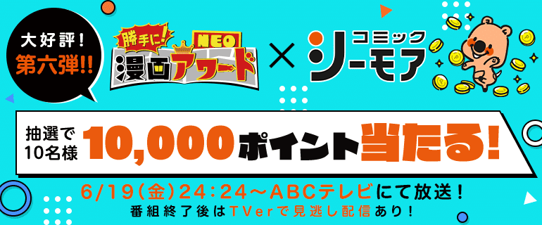 抽選で10名様に10,000ptが当たる！