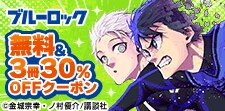 【ブルーロック】無料&クーポン