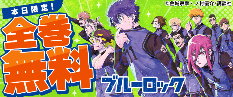 『ブルーロック』全巻無料&3冊30％OFFクーポンキャンペーン