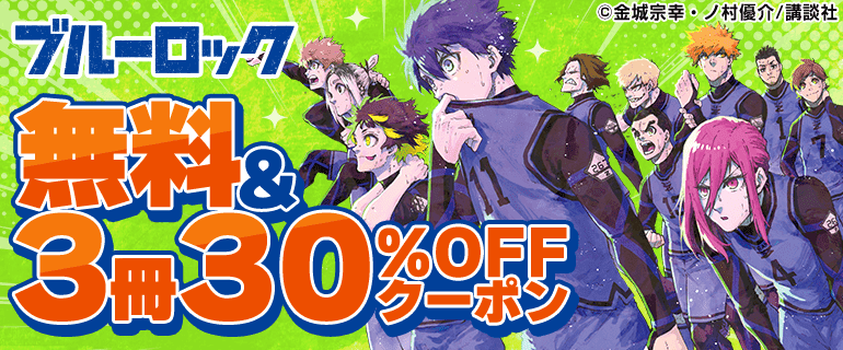 【ブルーロック】無料&クーポン