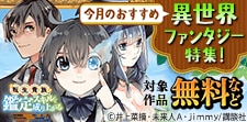 今月のおすすめ異世界ファンタジー特集！