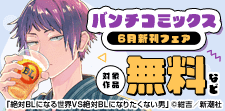 バンチコミックス6月新刊フェア