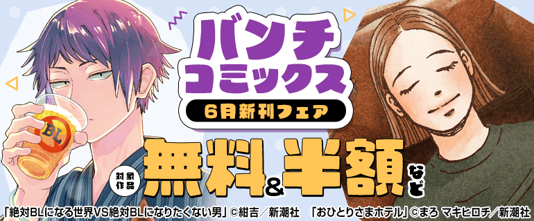 バンチコミックス6月新刊フェア