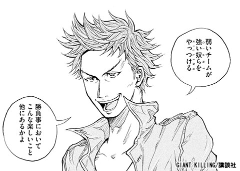 GIANT KILLING