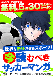 世界を熱狂させるスポーツ！今読むべきサッカーマンガ