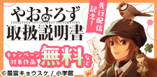 祝アニメ化『電撃デイジー』&『やおよろず取扱説明書』先行配信