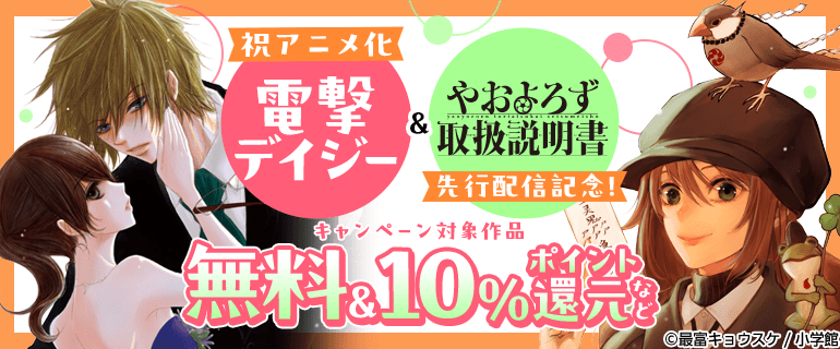 祝アニメ化『電撃デイジー』&『やおよろず取扱説明書』先行配信